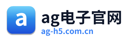 ag电子官网 Logo